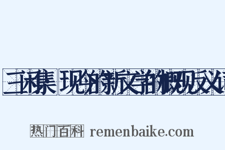 三闲集·现今的新文学的概观反义词是什么意思的图片